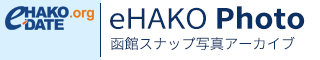 函館スナップ写真アーカイブ eHAKO Photo
