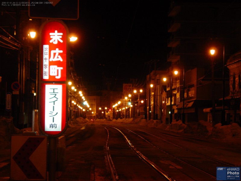 函館の新年 末広町電停 2006年1月